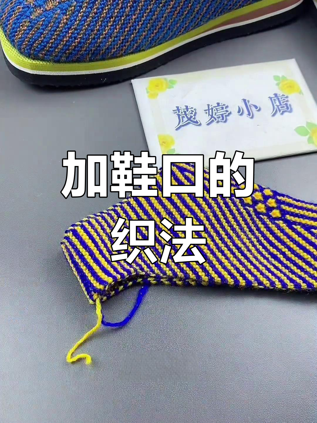 手工编织棉拖鞋教程:加鞋口技巧