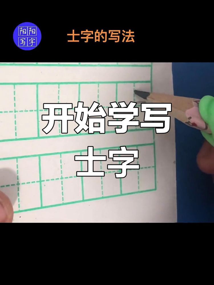 士字田字格写法解析,轻松掌握笔画顺序,艺术,书法,好看视频