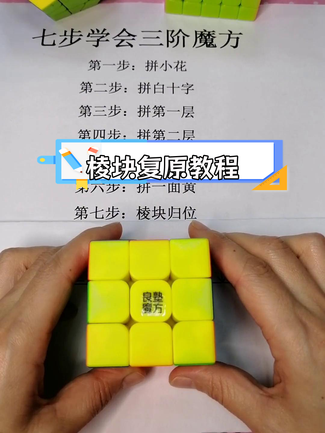 三阶魔方棱块复原技巧解析