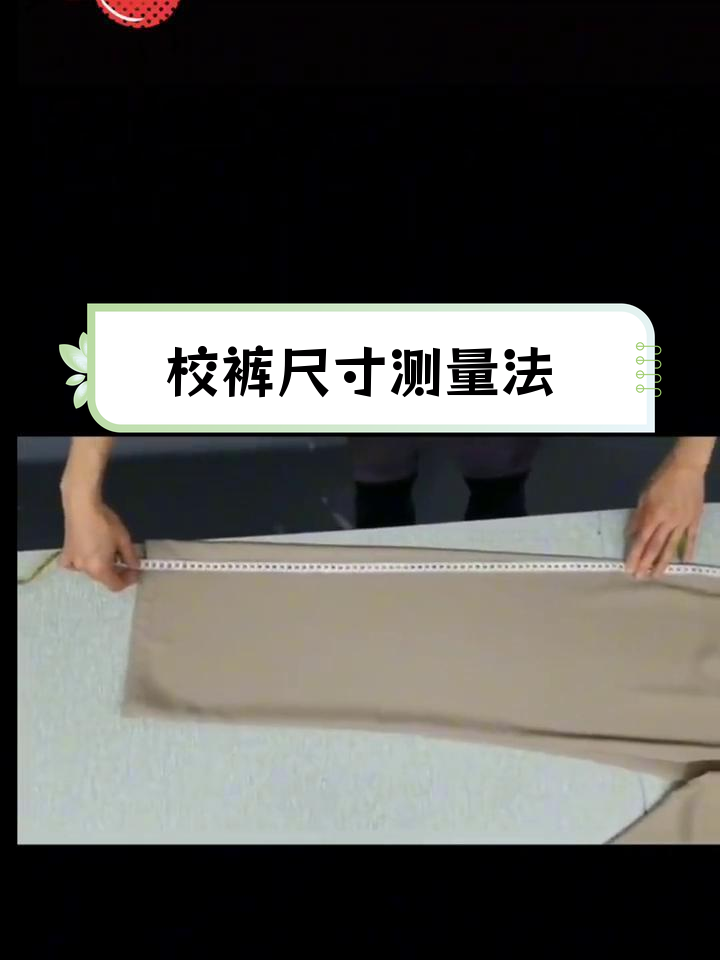 轻松测量校服裤子尺寸,掌握专业技巧