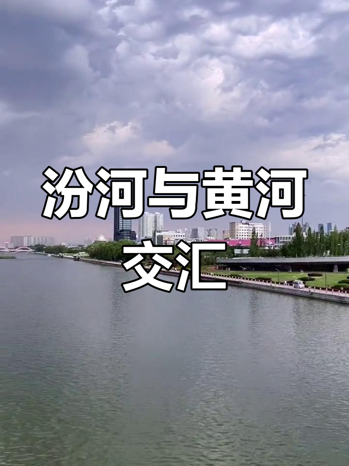 汾河,黄河重要支流,汇入万荣县