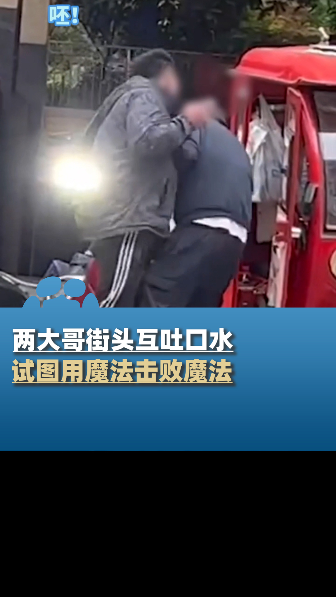 两大哥发生争吵后,互吐口水试图"魔法攻击"