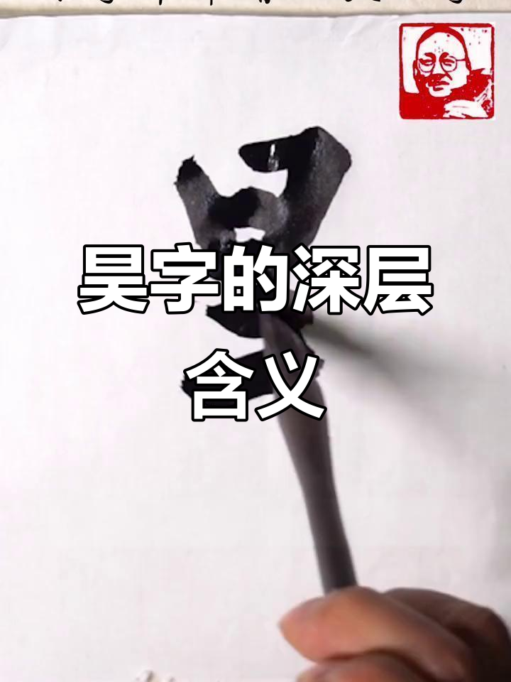 名字中的"昊"字寓意深远,象征着广阔与坚韧