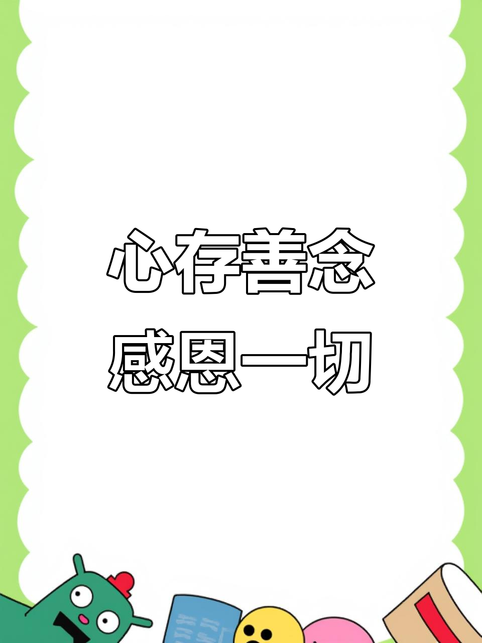 感恩的心,让生活更美好