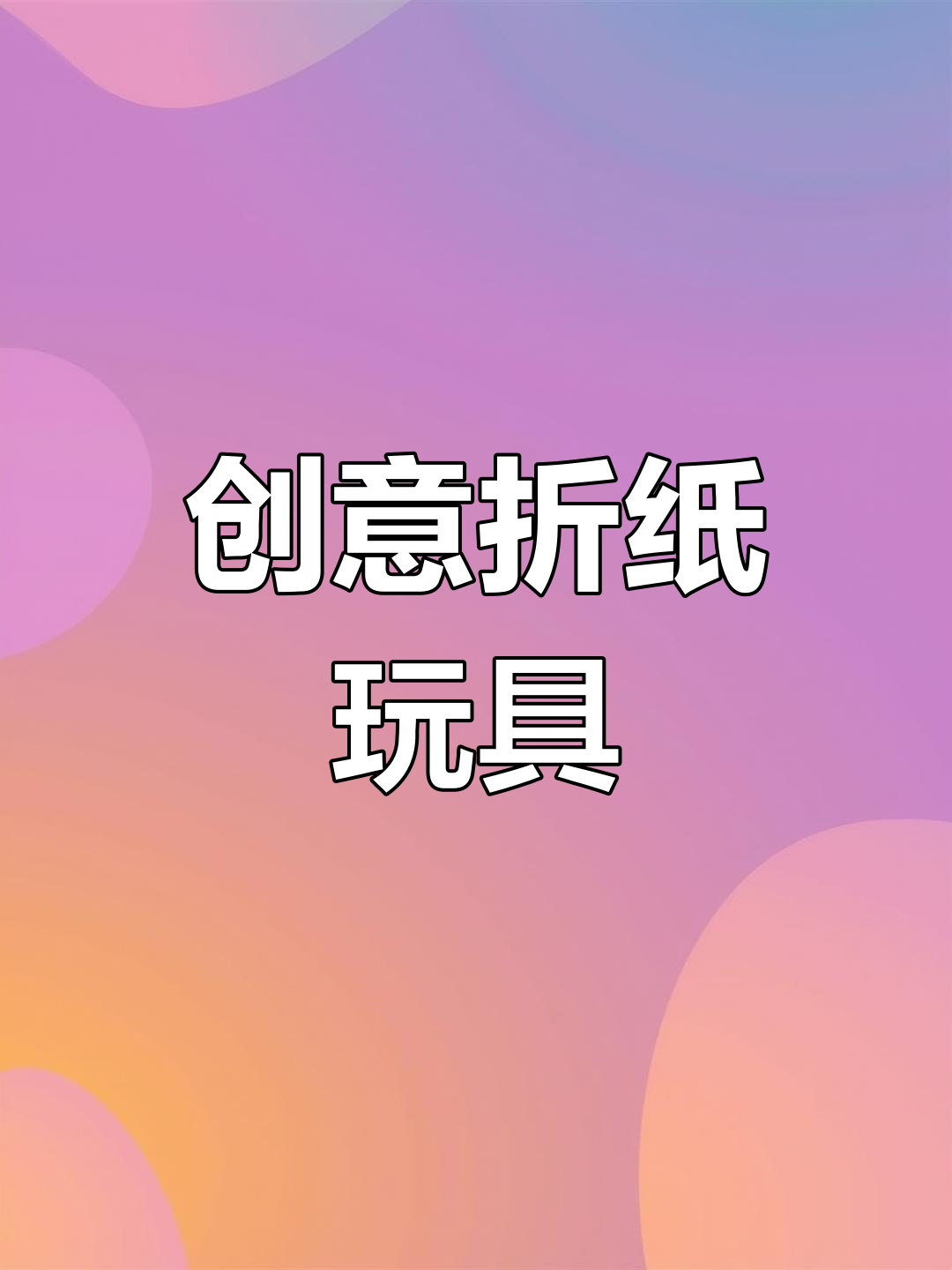 手工折纸抓娃娃机图片