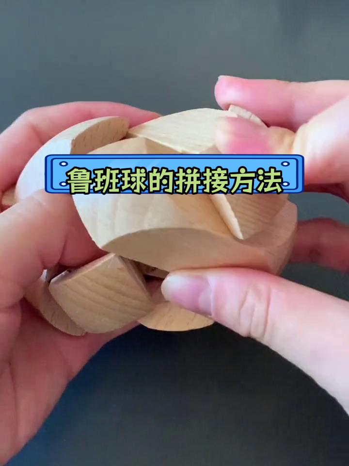 鲁班球拼装技巧,6块木块的巧妙组合