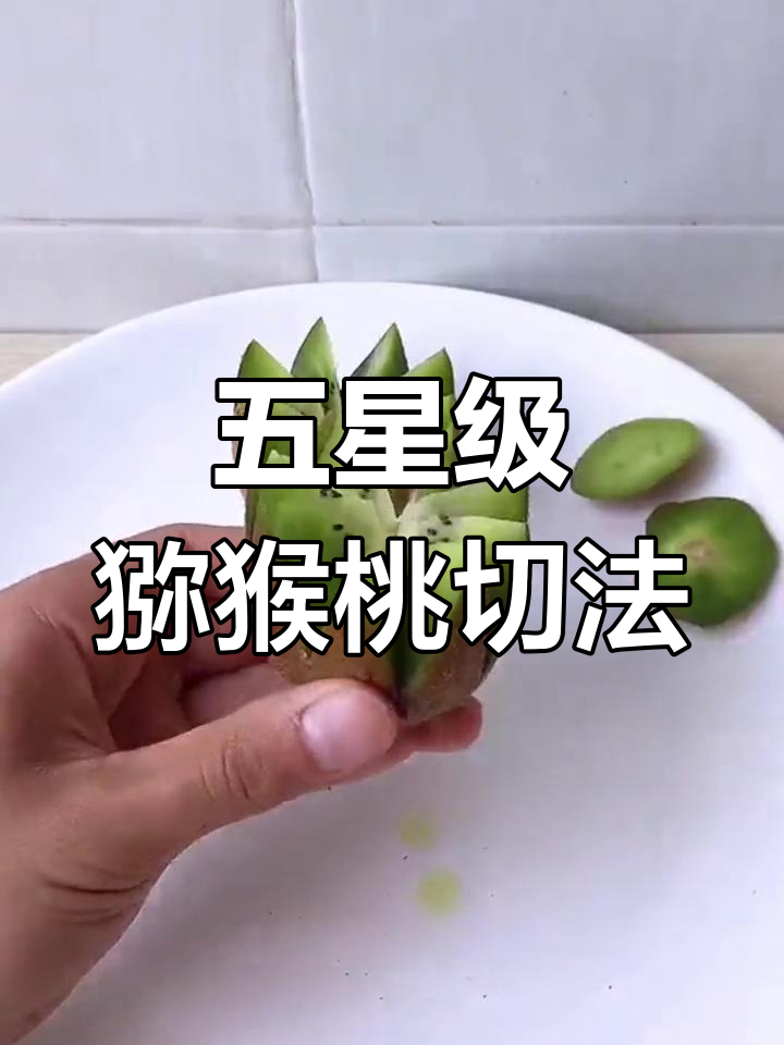猕猴桃切法大揭秘,节日摆盘必备技巧