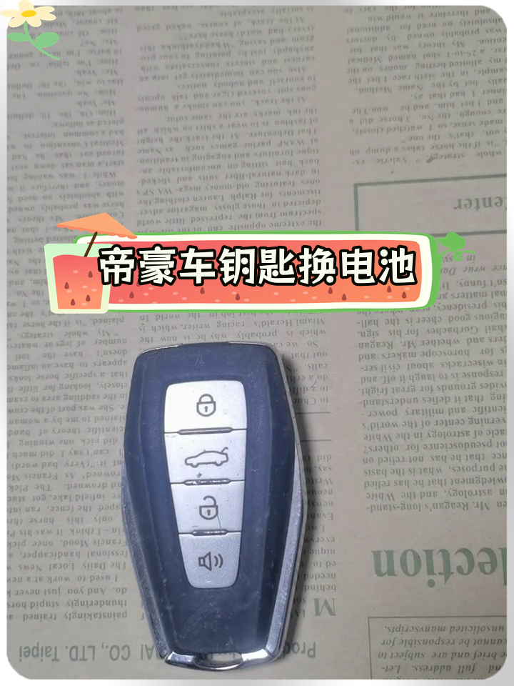 吉利帝豪钥匙电池更换教程