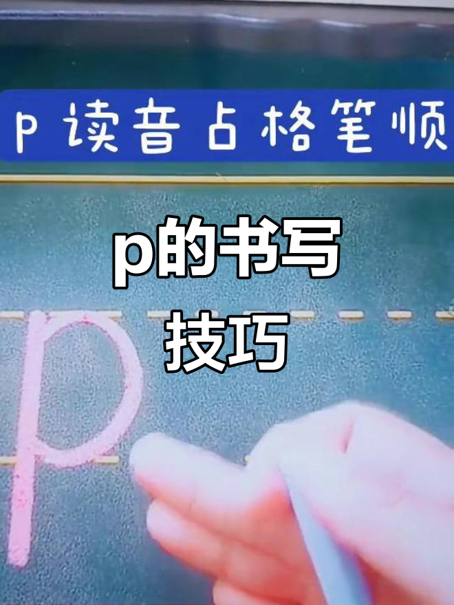 声母p的正确写法与笔顺详解,家长必看!