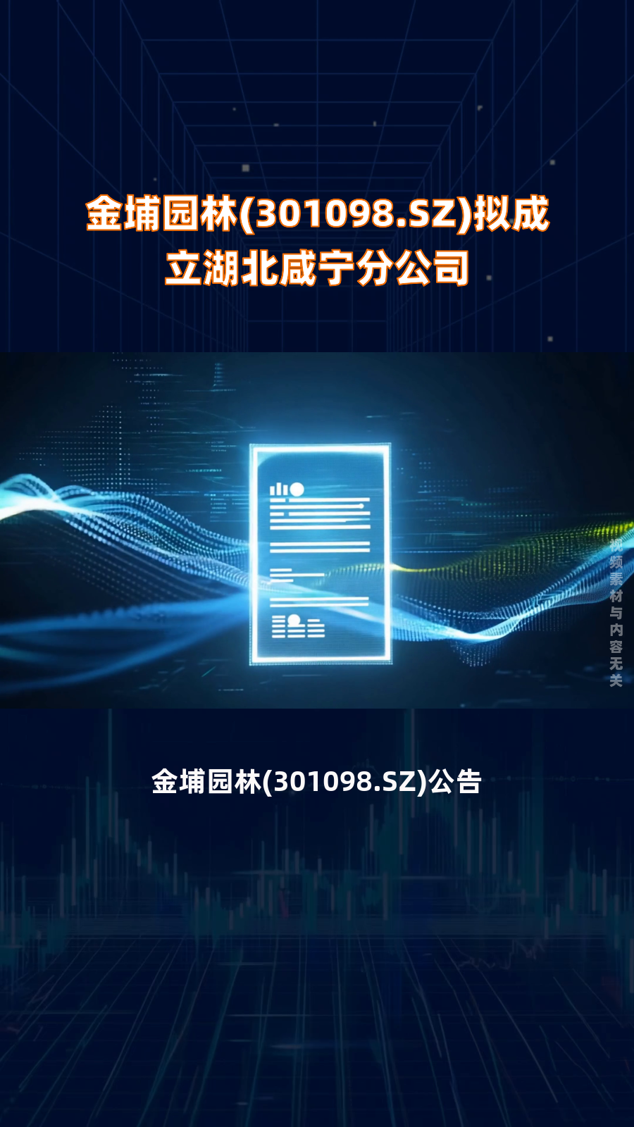 金埔园林(301098sz)拟成立湖北咸宁分公司