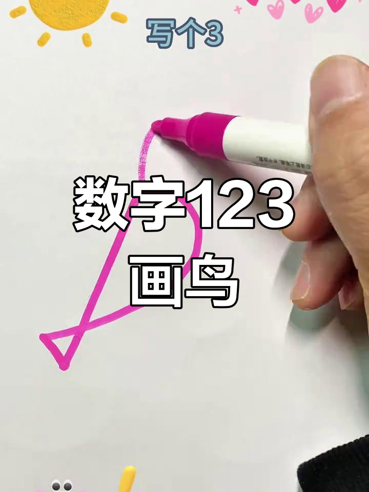 用数字123轻松画小鸟,简单又有趣