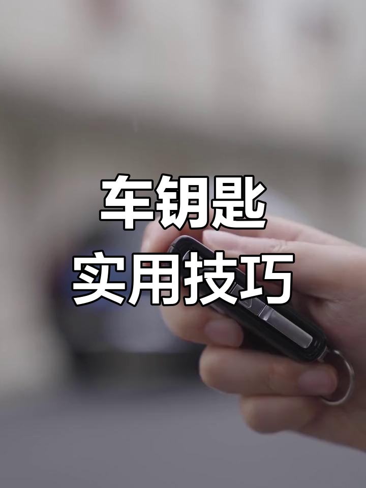沃尔沃车钥匙全功能解析