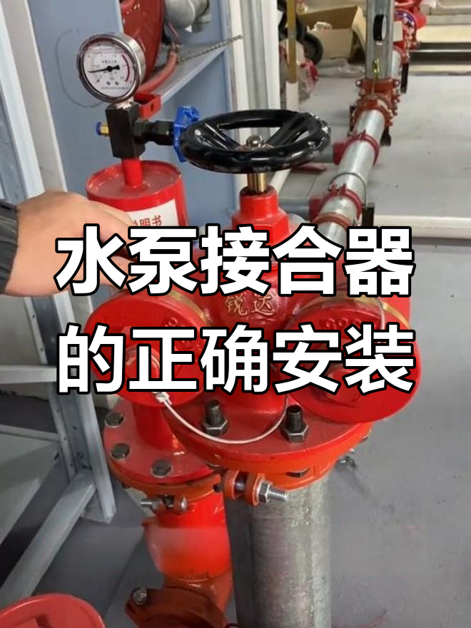 水泵接合器安装技巧,别和消火栓搞混了!