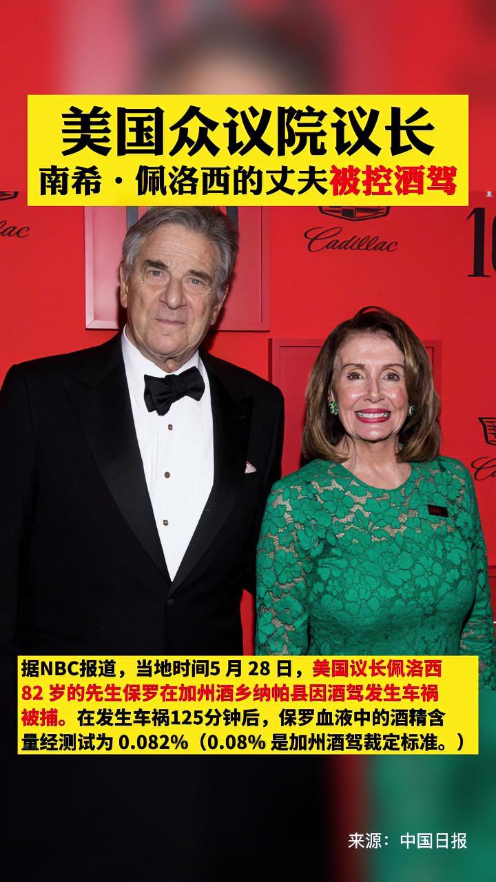美国众议院议长南希佩洛西的丈夫被控酒驾