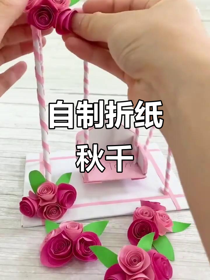 手工折纸秋千,姐妹坐上去超开心