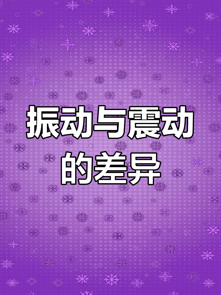 振动与震动的区别用法