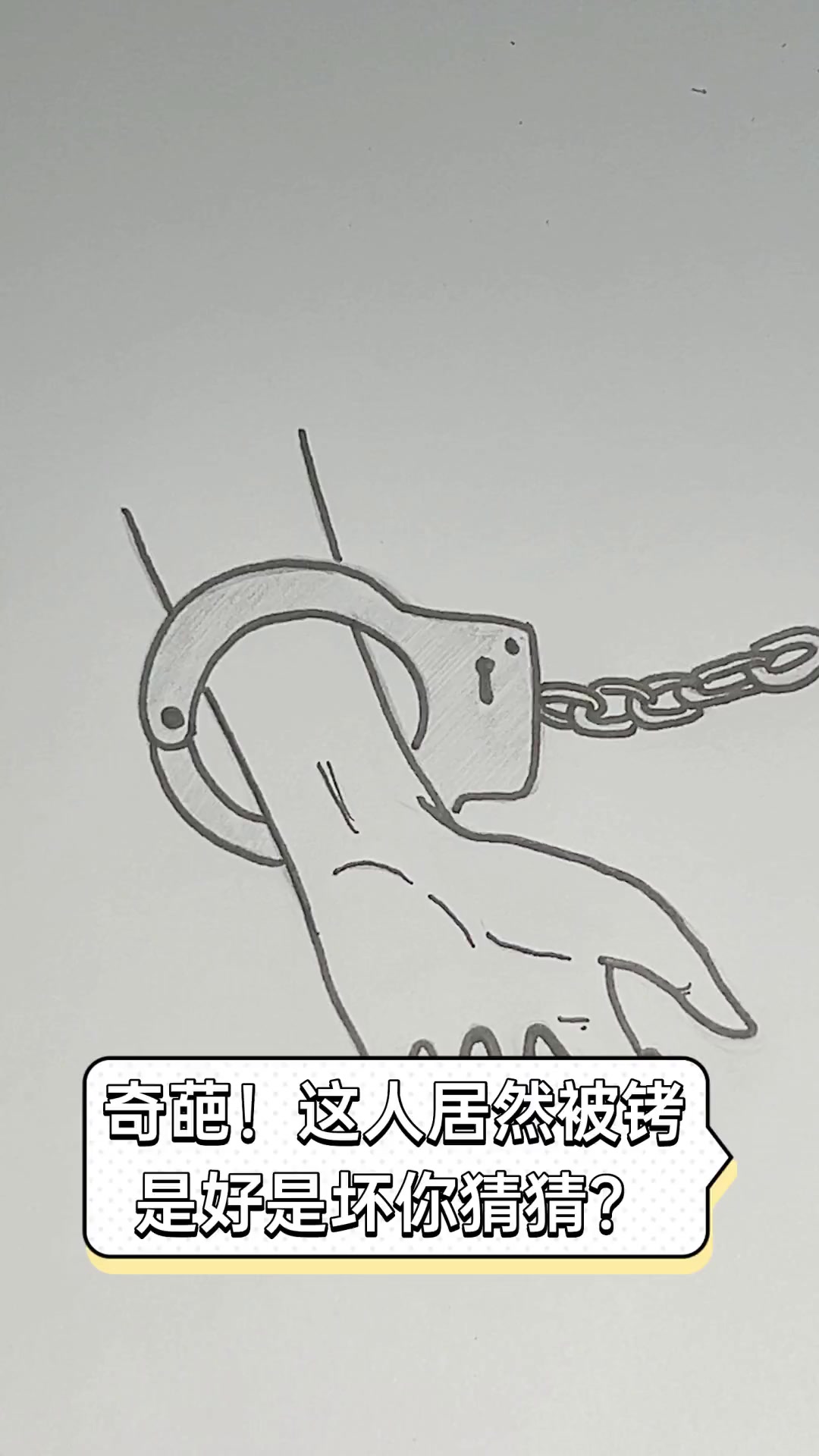 奇葩!这人居然被铐,是好是坏你猜猜?