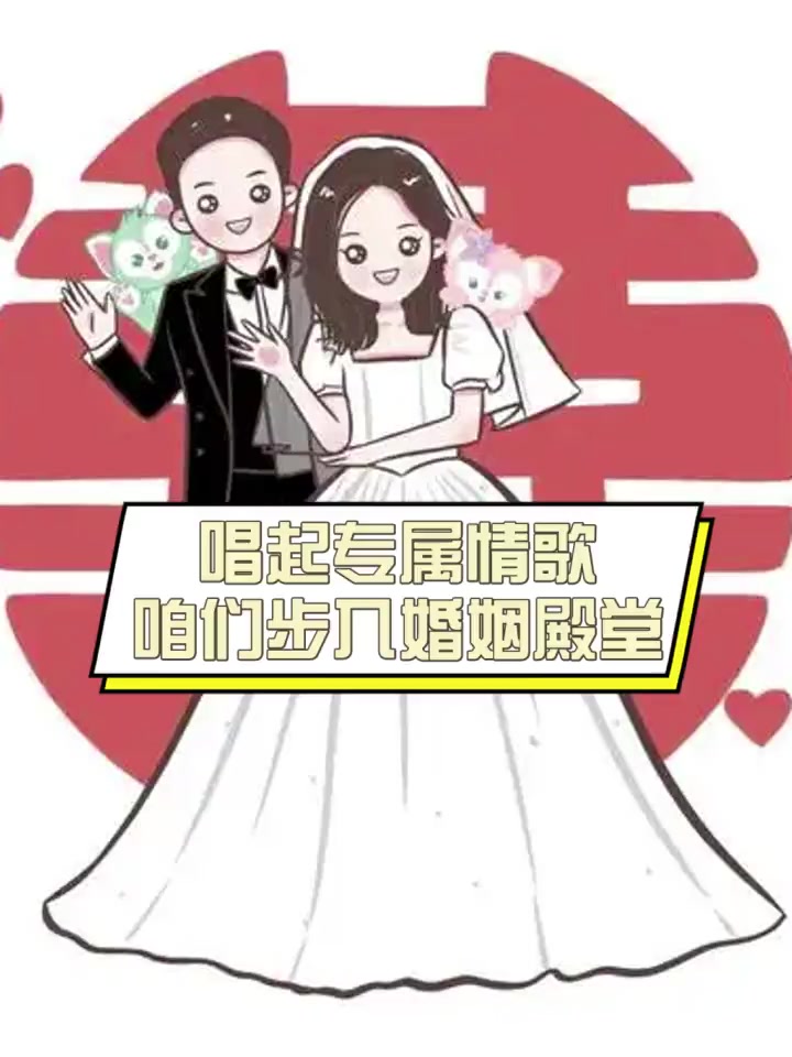 唱起专属情歌,咱们步入婚姻殿堂