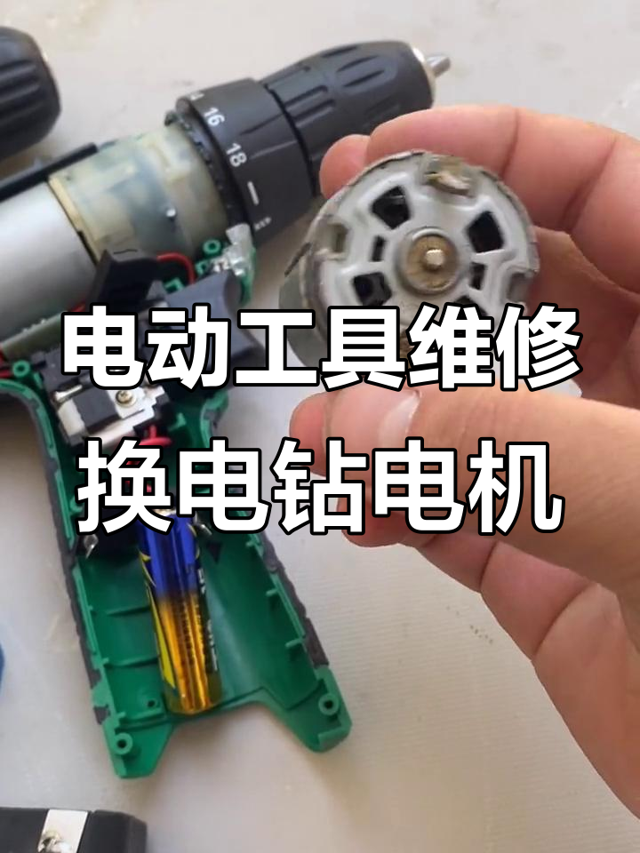 电钻电机更换全攻略,注意事项与技巧大揭秘
