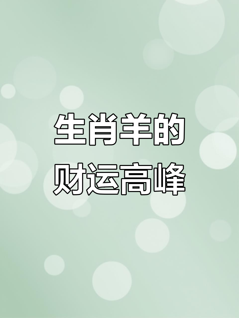 生肖羊不同月的搭配运势(属羊不同月份命运)