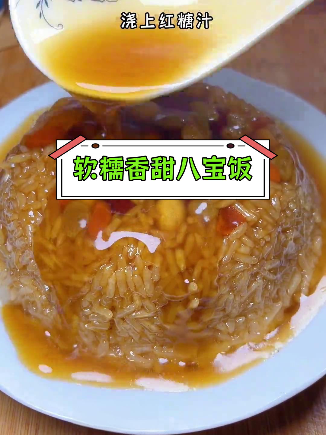 传统扣碗糯米饭,甜蜜团圆寓意年夜饭