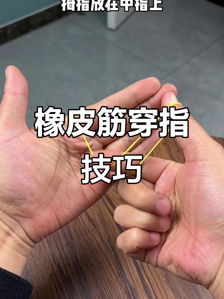 手指魔术:橡皮筋轻松穿越,学会了吗?