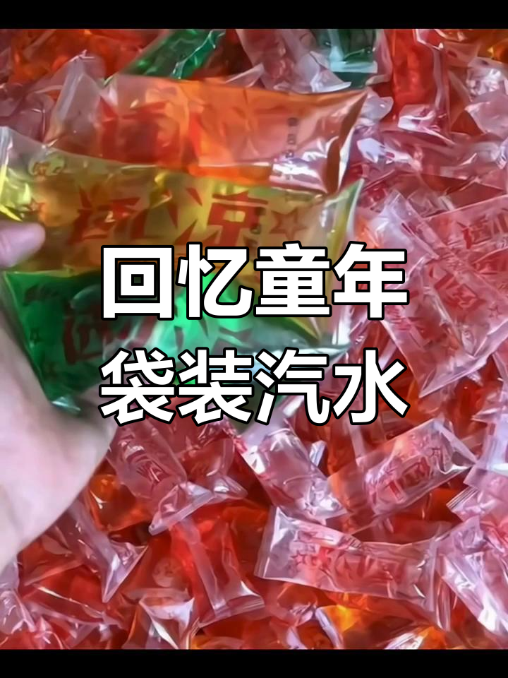 30年前袋装汽水,8090后的童年味道