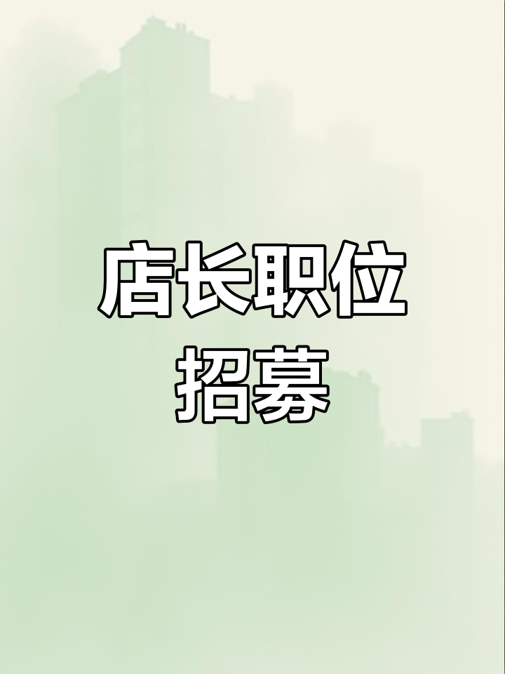 招聘店长,女性优先,两年销售经验,月薪5000