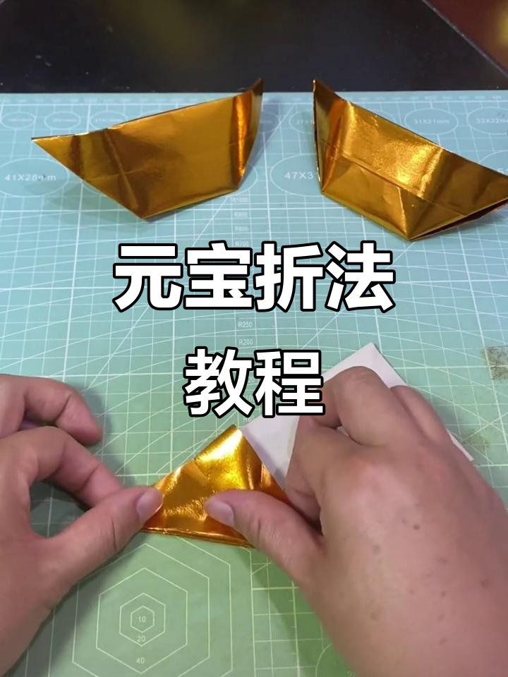 简单折纸元宝,轻松学会的手工技艺