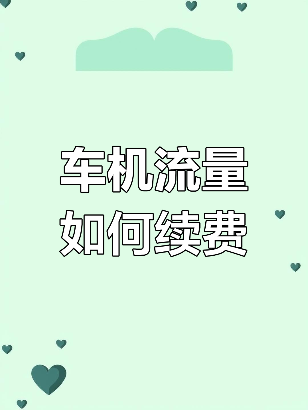 手机连汽车热点费流量吗怎么办(手机连汽车热点费流量吗怎么办啊)