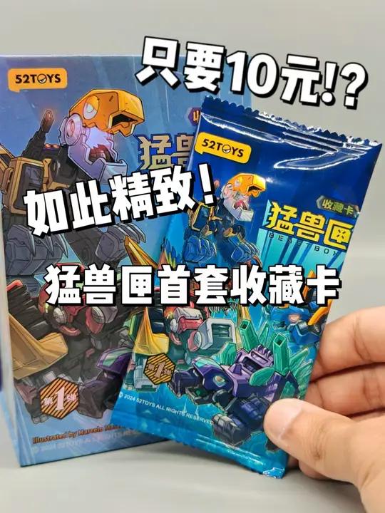 如此精致,仅需10元?猛兽匣首套收藏卡 拆盒 卡片 开箱 玩具 猛兽匣