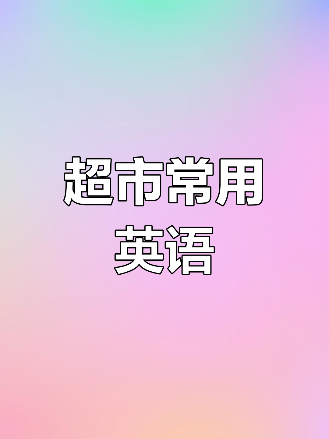 超市英语口语速成