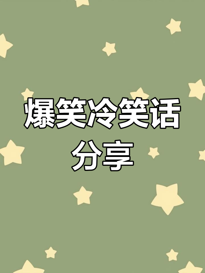欢笑不断：笑话大全带你笑出声