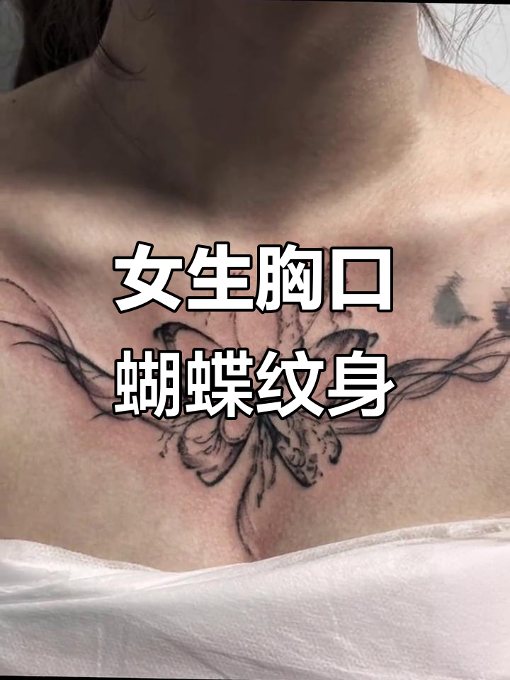 女生胸口蝴蝶纹身,魅力十足