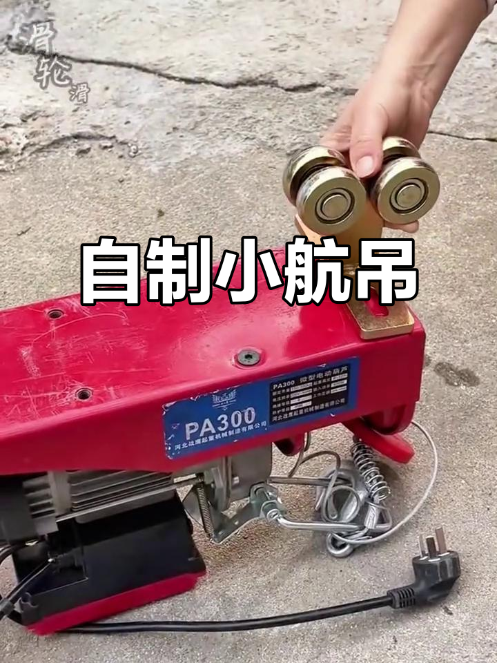 动手打造简易航吊,轻松承载百公斤重物