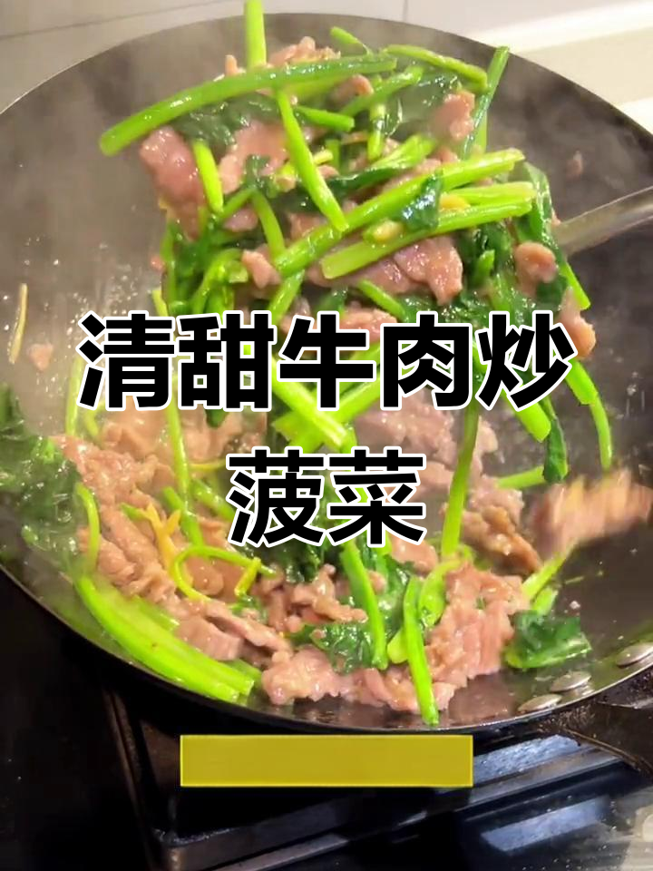 菠菜炒牛肉图片