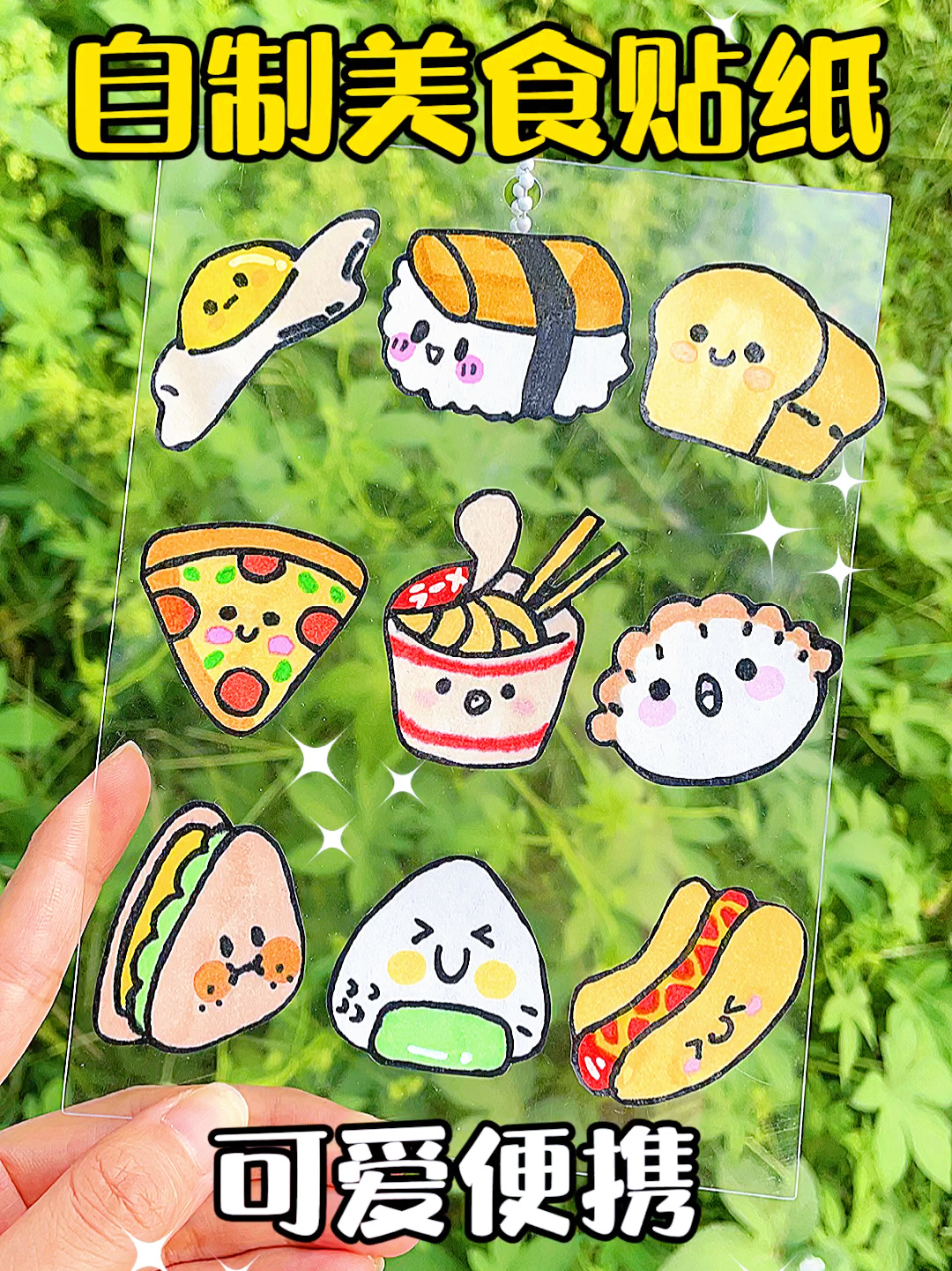 自制手帐贴纸美食系列一看就会可爱方便这期美食有没有缠到你别偷