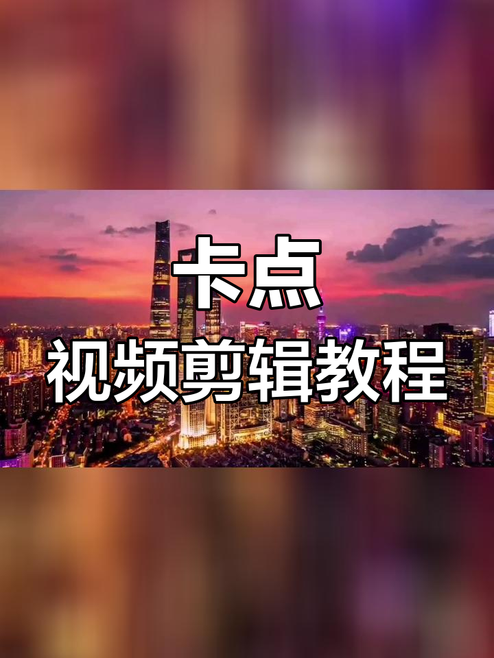 卡点图片怎么制作过程图片