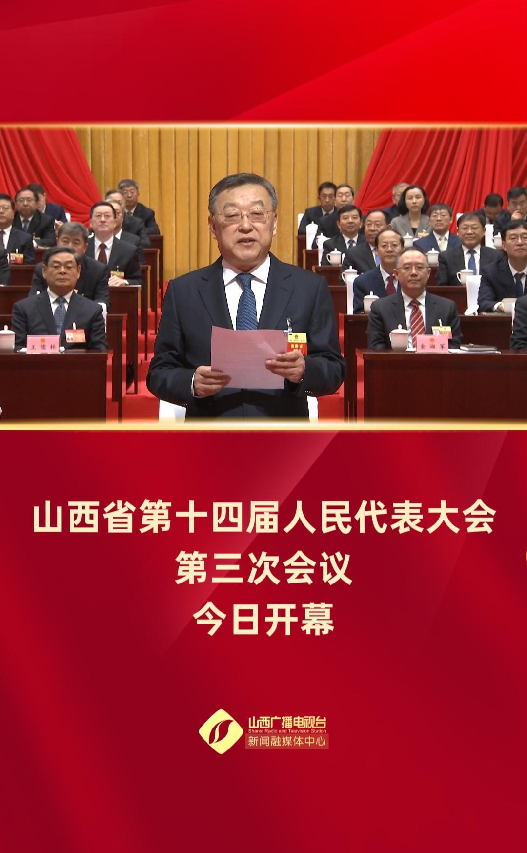 山西省人民代表大会图片