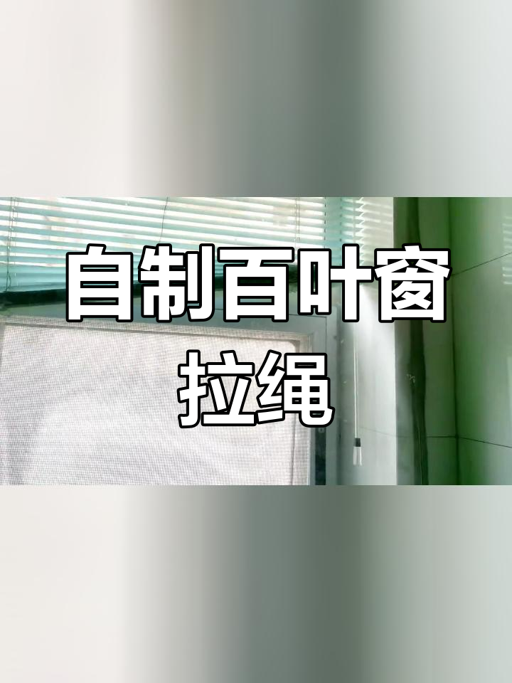 窗帘绳结打法图解图片