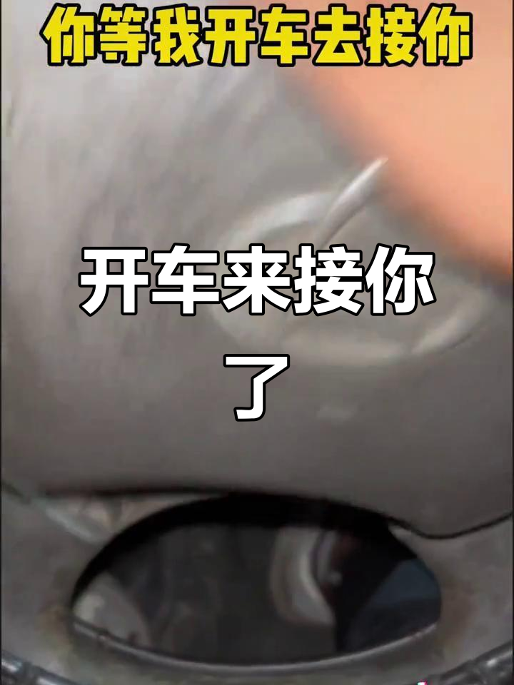 你等我开车接你,别急!