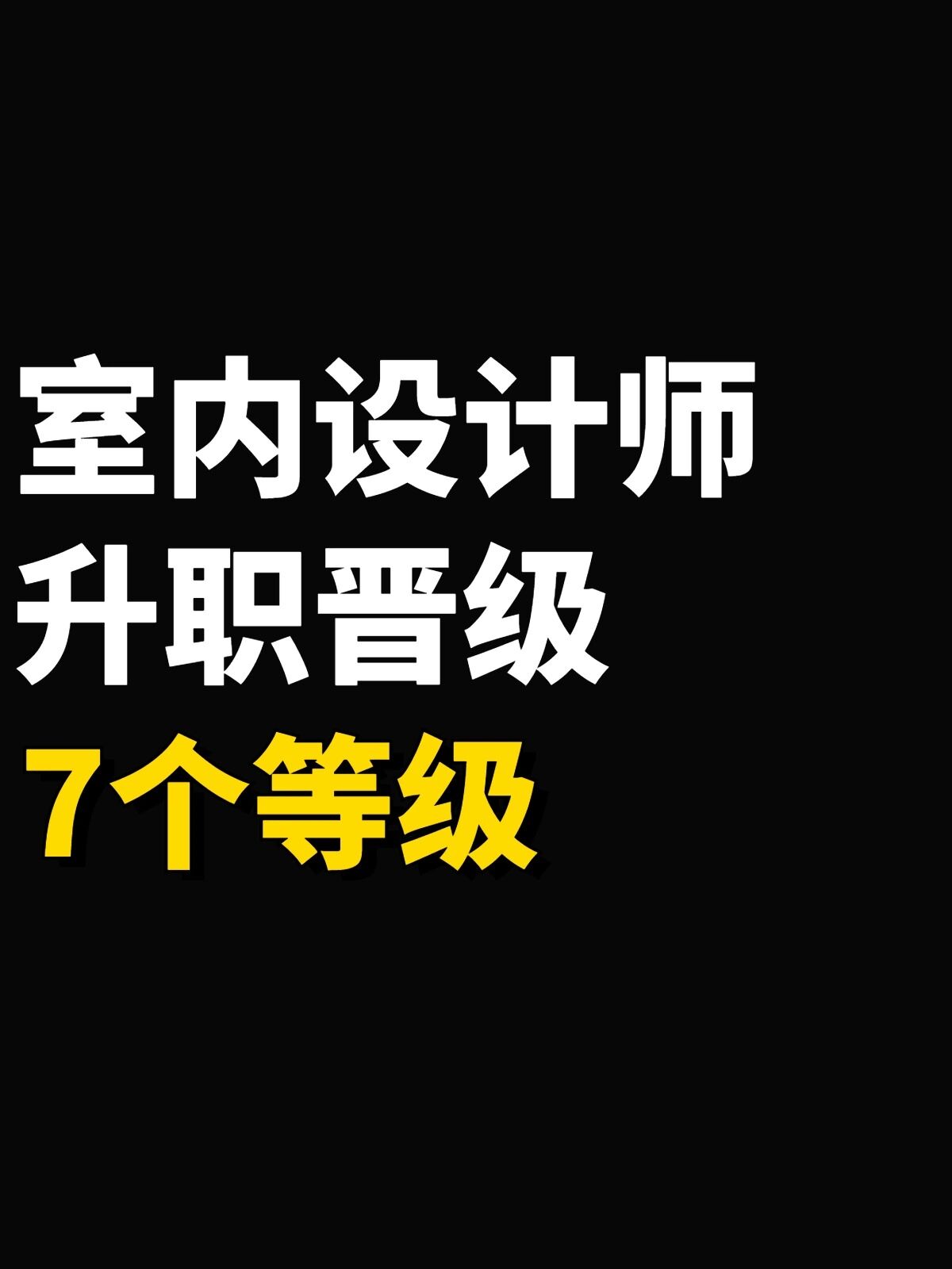 室内设计等级划分