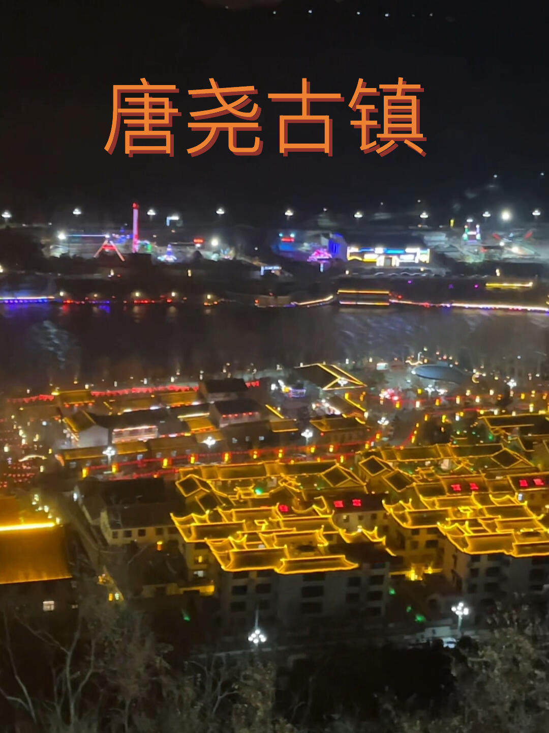 唐尧古镇