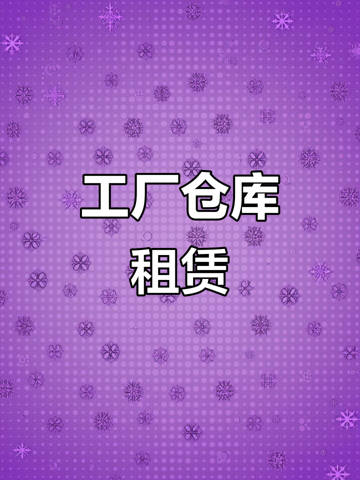 服装厂房出租,仓库空间大