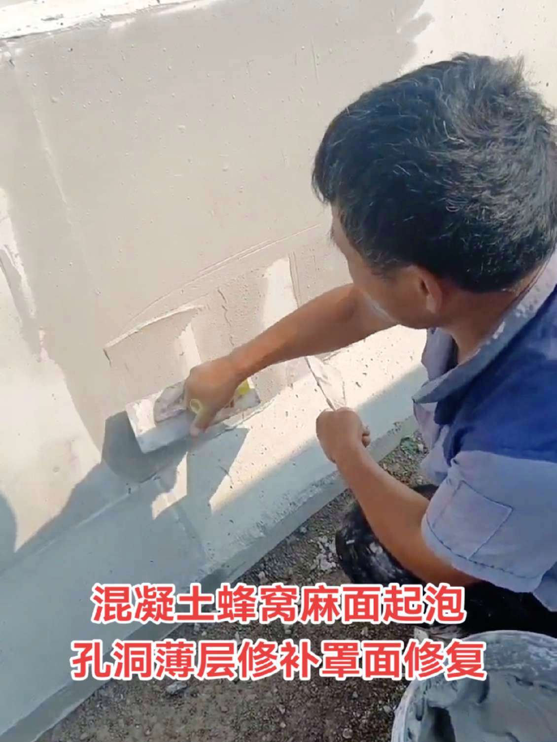 混凝土蜂窝麻面起泡孔洞薄层修补罩面修复 现场施工 天津正祥科技有限