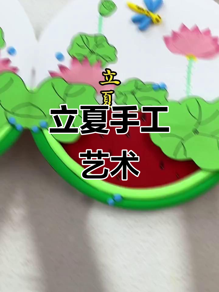 立夏手工画,小宝贝创意diy!