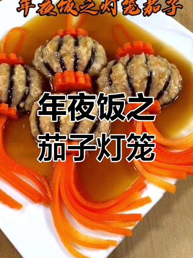 茄子肉灯笼,年夜饭必备美味