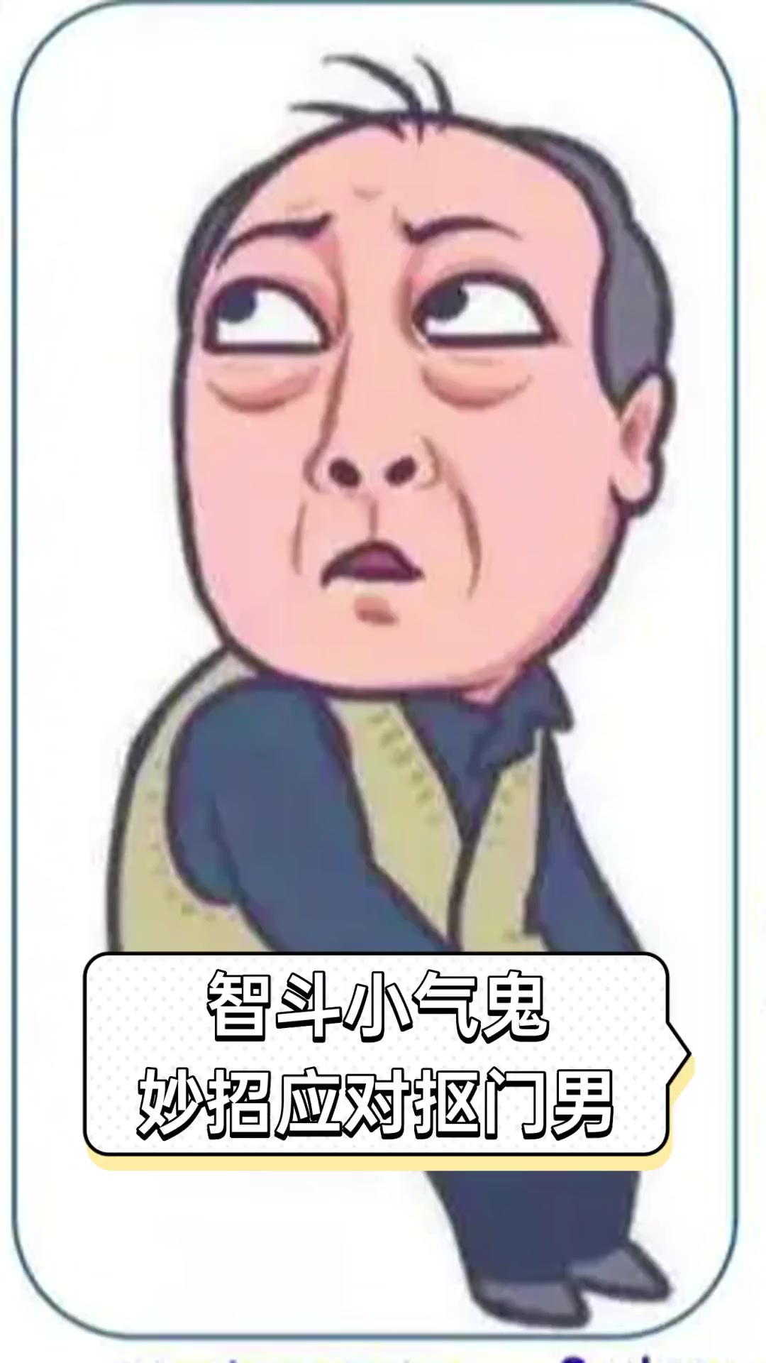 智斗小气鬼,妙招应对抠门男