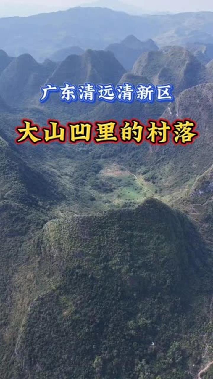 广东清远清新区的大山里发现一个村落