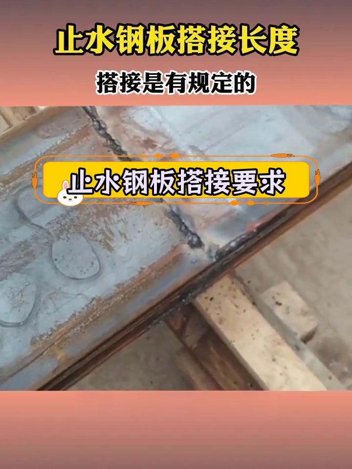 止水钢板搭接长度规范解析